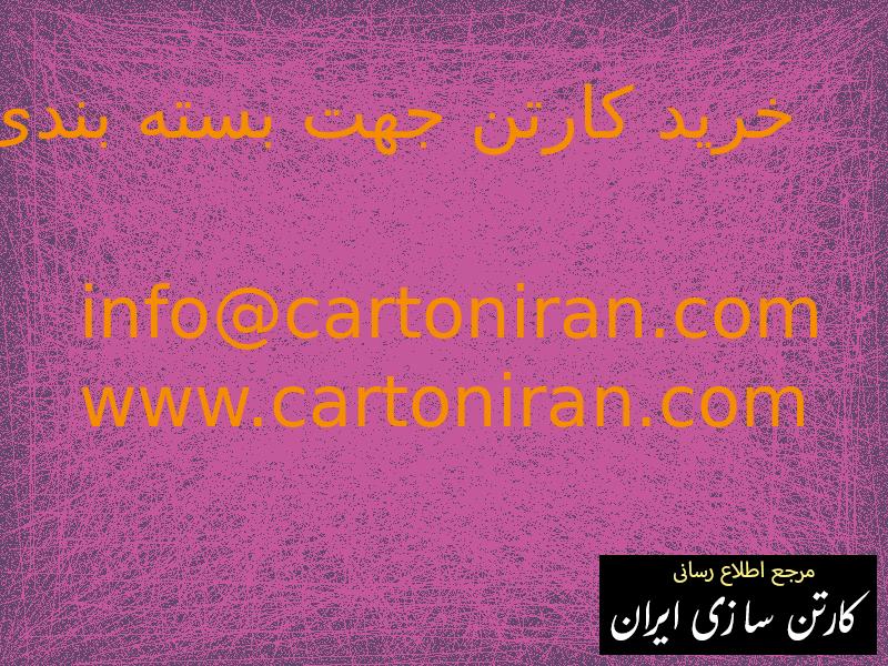 خرید کارتن جهت بسته بندی